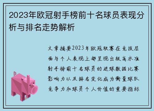 2023年欧冠射手榜前十名球员表现分析与排名走势解析