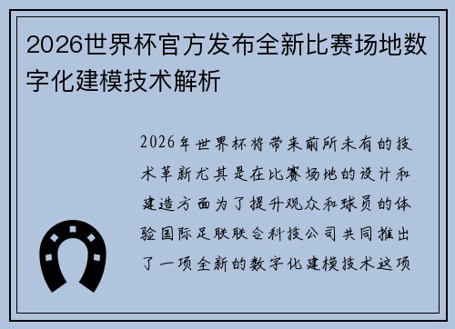 2026世界杯官方发布全新比赛场地数字化建模技术解析