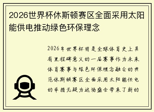 2026世界杯休斯顿赛区全面采用太阳能供电推动绿色环保理念