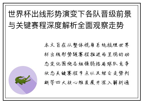 世界杯出线形势演变下各队晋级前景与关键赛程深度解析全面观察走势