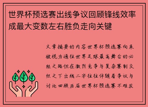 世界杯预选赛出线争议回顾锋线效率成最大变数左右胜负走向关键