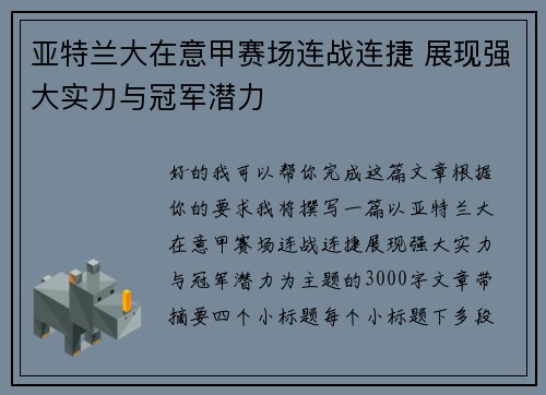 亚特兰大在意甲赛场连战连捷 展现强大实力与冠军潜力