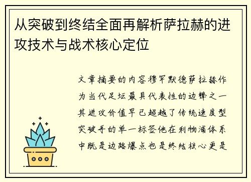 从突破到终结全面再解析萨拉赫的进攻技术与战术核心定位