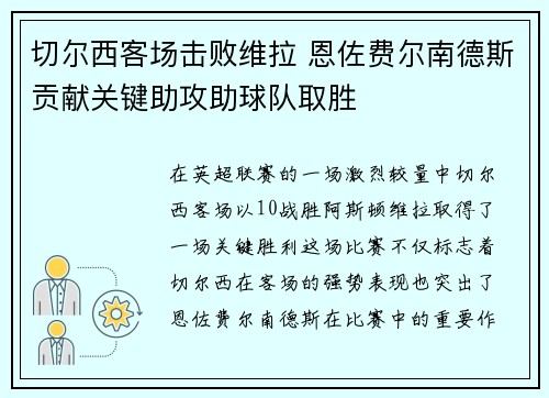 切尔西客场击败维拉 恩佐费尔南德斯贡献关键助攻助球队取胜