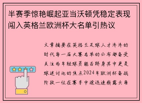 半赛季惊艳崛起亚当沃顿凭稳定表现闯入英格兰欧洲杯大名单引热议