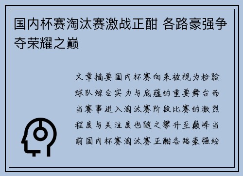 国内杯赛淘汰赛激战正酣 各路豪强争夺荣耀之巅