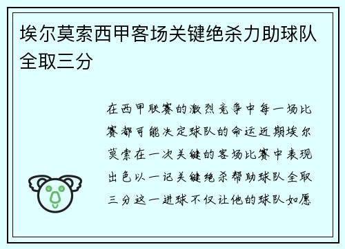 埃尔莫索西甲客场关键绝杀力助球队全取三分