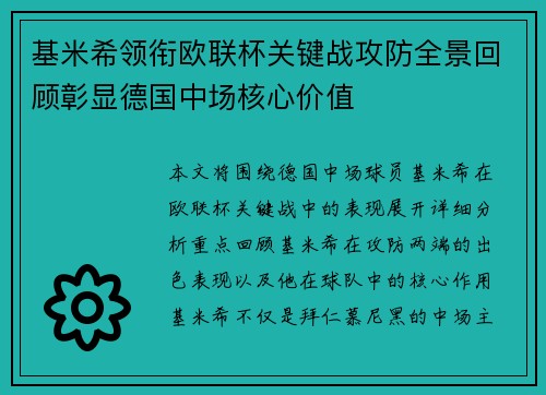 基米希领衔欧联杯关键战攻防全景回顾彰显德国中场核心价值