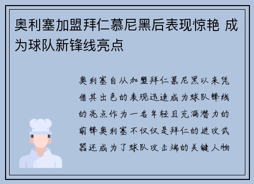 奥利塞加盟拜仁慕尼黑后表现惊艳 成为球队新锋线亮点
