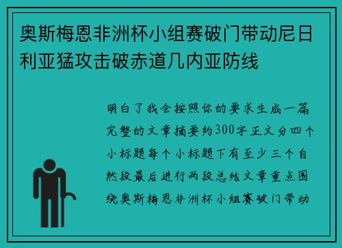 奥斯梅恩非洲杯小组赛破门带动尼日利亚猛攻击破赤道几内亚防线
