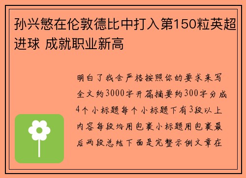孙兴慜在伦敦德比中打入第150粒英超进球 成就职业新高