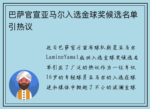 巴萨官宣亚马尔入选金球奖候选名单引热议