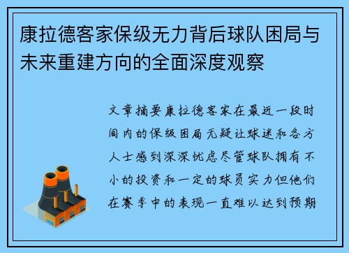 康拉德客家保级无力背后球队困局与未来重建方向的全面深度观察