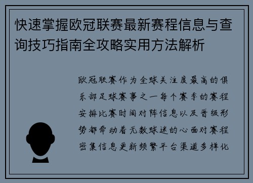 快速掌握欧冠联赛最新赛程信息与查询技巧指南全攻略实用方法解析
