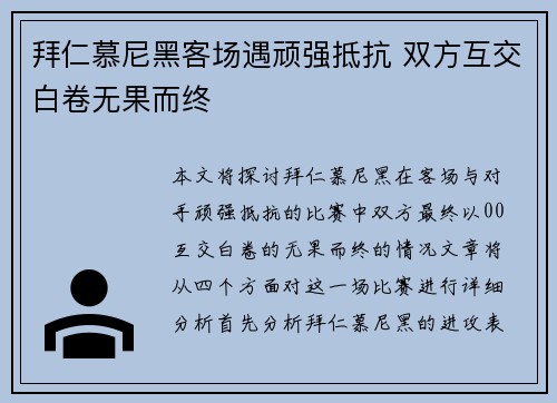 拜仁慕尼黑客场遇顽强抵抗 双方互交白卷无果而终