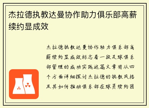 杰拉德执教达曼协作助力俱乐部高薪续约显成效