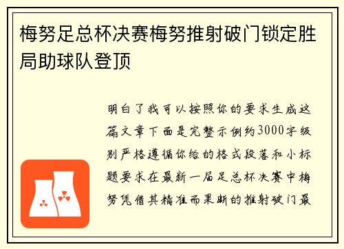 梅努足总杯决赛梅努推射破门锁定胜局助球队登顶
