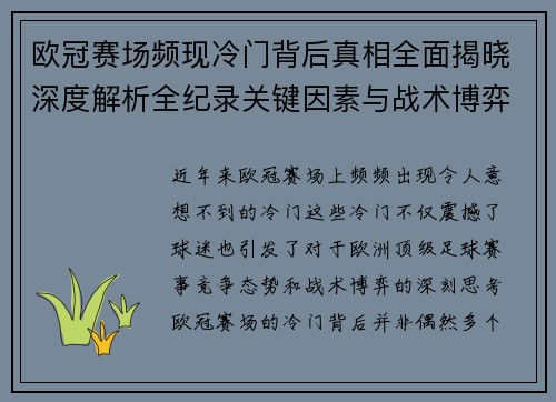 欧冠赛场频现冷门背后真相全面揭晓深度解析全纪录关键因素与战术博弈