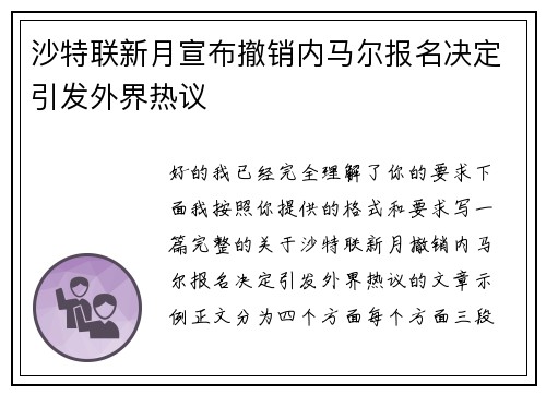 沙特联新月宣布撤销内马尔报名决定引发外界热议