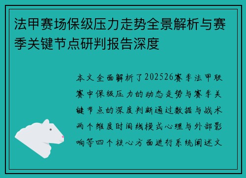 法甲赛场保级压力走势全景解析与赛季关键节点研判报告深度